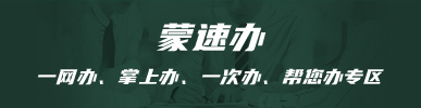 一网办、掌上办、一次办、帮您办专区