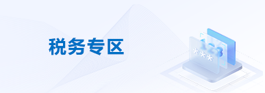 税务专区