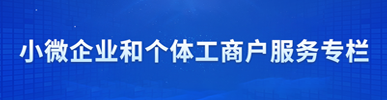小微企业和个体工商户服务专栏