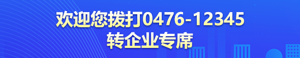 企业专席