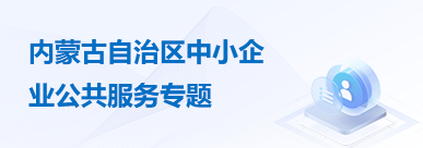内蒙古自治区中小企业公共服务专题