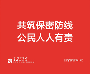 国家保密宣传海报