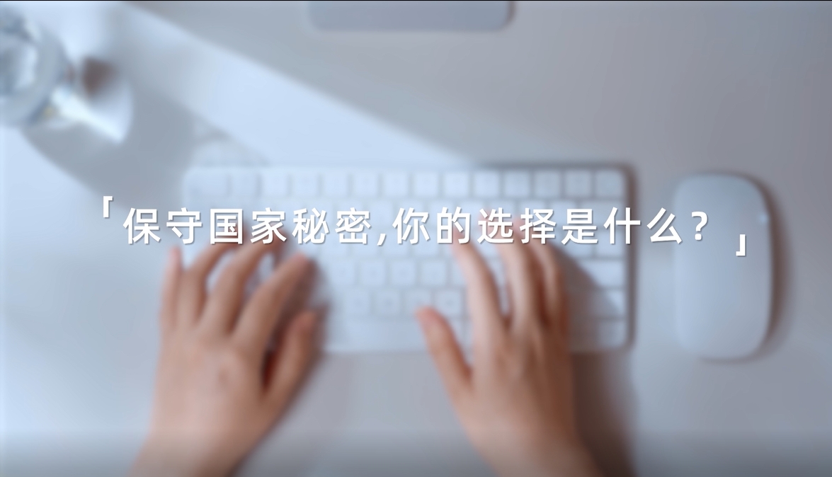 2025年保密公益宣传片《指尖的守护》