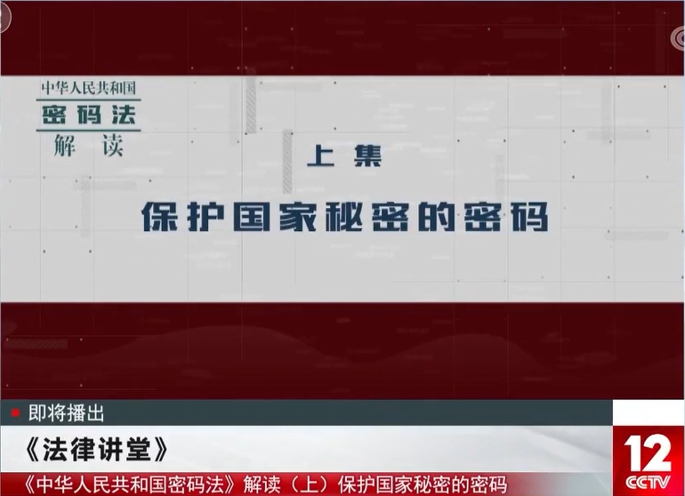《中华人民共和国密码法》解读——保护国家秘密的密码