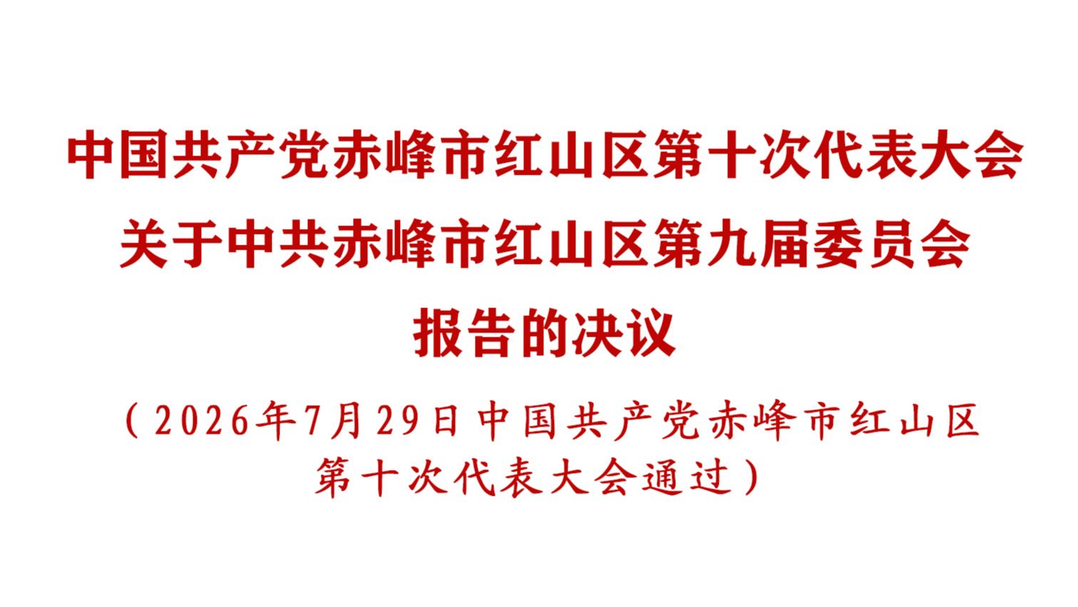 中国共产党赤峰市红山区第十次代表大会关于中共赤峰市红山区第九届委员会报告的决议.jpg